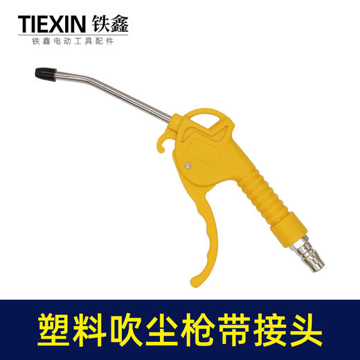 【货号05423】 塑料吹尘枪带接头 气泵吹尘枪 空压机配件吹灰枪 商品图1