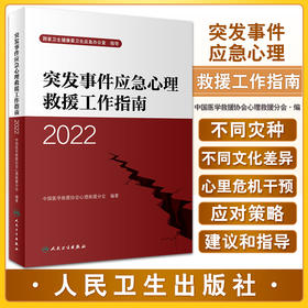 突发事件应急心理救援工作指南2022 中国医学救援协会心理救援分会编 灾难应急救援人员现场工作指南 人民卫生出版社9787117340243