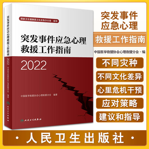突发事件应急心理救援工作指南2022 中国医学救援协会心理救援分会编 灾难应急救援人员现场工作指南 人民卫生出版社9787117340243 商品图0