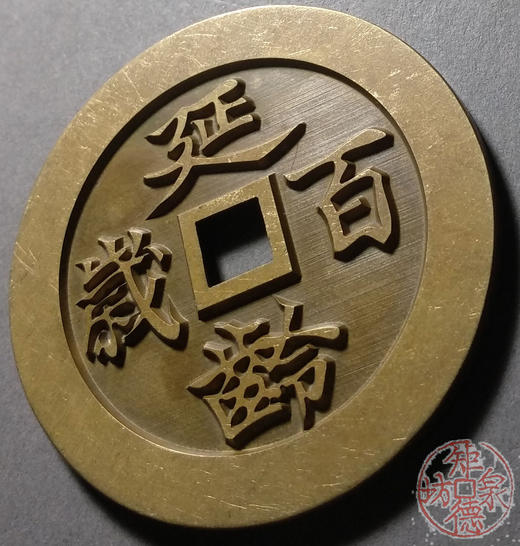 古泉书馆文创 五子登科延龄百岁 雕母 文房铜镇 DJ0010 商品图3