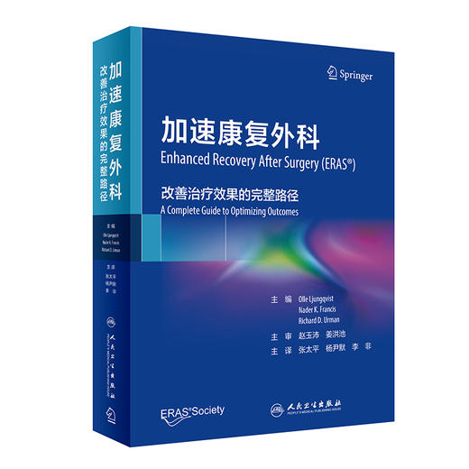 加速康复外科 改善治疗效果的完整路径 张太平 杨尹默 李非主译 康复外科指导手册 ERAS病理生理基础 人民卫生出版社9787117330596 商品图1