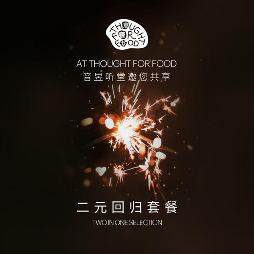 二元回归套餐  Two in One Selection 商品图0