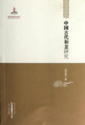 《中国古代和亲研究》，平装，32开，黑龙江教育出版社2013年版，定价56元，售价19.5元。品相95成以上。满100包邮