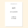 远方（何珣薰 曲） 混声四部和钢琴 正版合唱乐谱「本作品已支持自助发谱 首次下单请注册会员 详询客服」 商品缩略图0