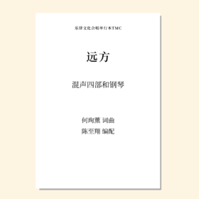 远方（何珣薰 曲） 混声四部和钢琴 正版合唱乐谱「本作品已支持自助发谱 首次下单请注册会员 详询客服」