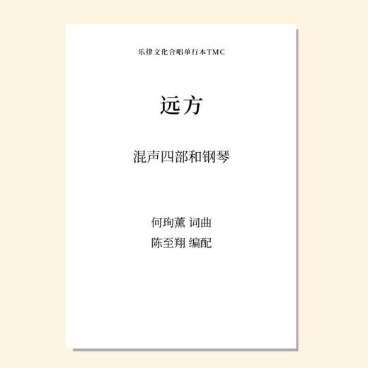 远方（何珣薰 曲） 混声四部和钢琴 正版合唱乐谱「本作品已支持自助发谱 首次下单请注册会员 详询客服」 商品图0