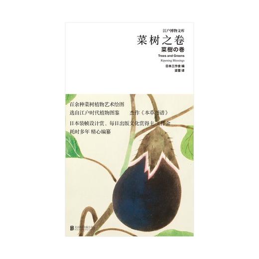 菜树之卷 日本工作舍 著 文化 商品图1