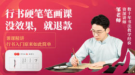 行书精品笔画课