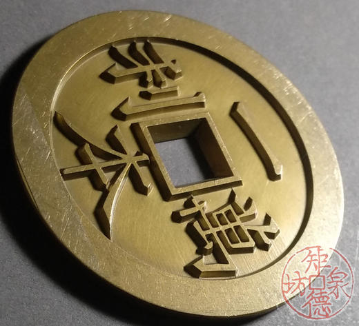 古泉书馆文创 一本万利背顺风大吉 雕母 文房铜镇  DJ0006 商品图2