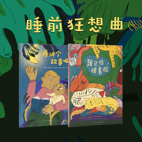 《睡前狂想曲》