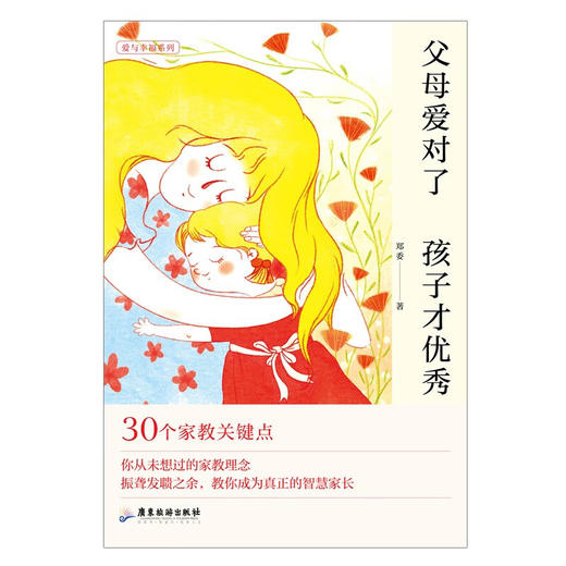 父母爱对了 孩子才优秀 郑委 著 育儿家教 商品图1