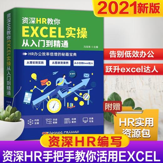 资深HR教你Excel实操从入门到精通(HR办公效率倍增秘籍) 商品图4