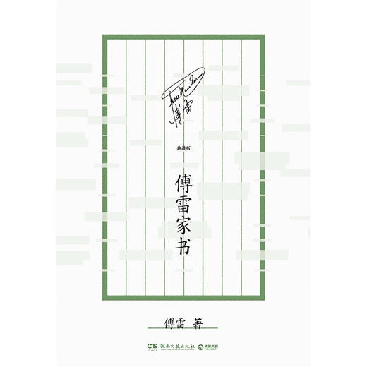 傅雷家书(典藏版) 商品图2