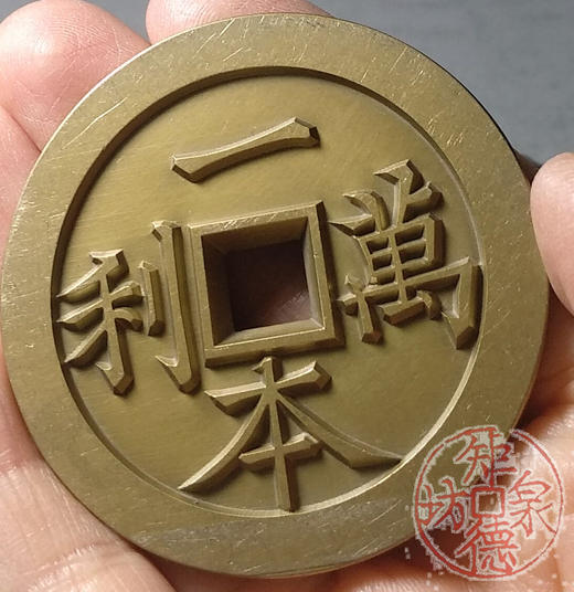 古泉书馆文创 一本万利背顺风大吉 雕母 文房铜镇  DJ0006 商品图7