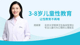【专栏】3-8岁儿童性教育
