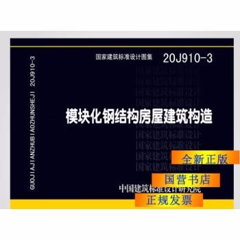 20J910-3模块化钢结构房屋建筑构造 商品图0