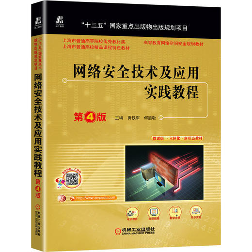 网络安全技术及应用实践教程 第4版 商品图0