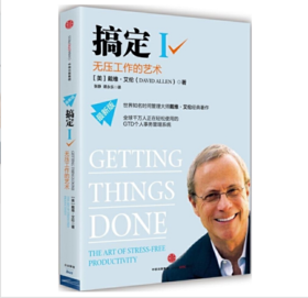 搞定Ⅰ:无压工作的艺术（最新版）