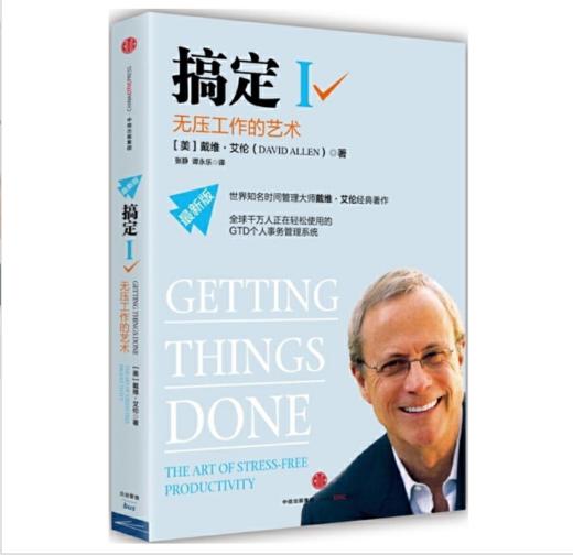 搞定Ⅰ:无压工作的艺术（最新版） 商品图0