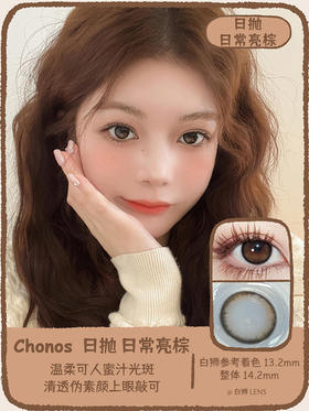 Chonos旗下 ·日常亮棕 · 日抛· 精品国产日抛｜14.2mm