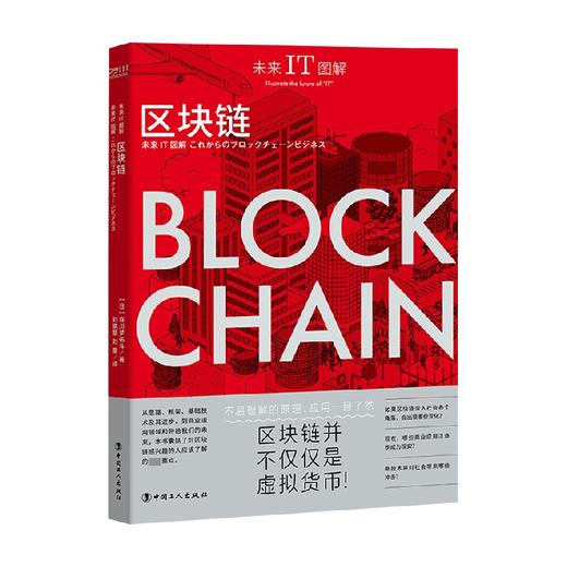 未来IT图解 区块链 森川梦佑斗 著 智能经济 商品图0