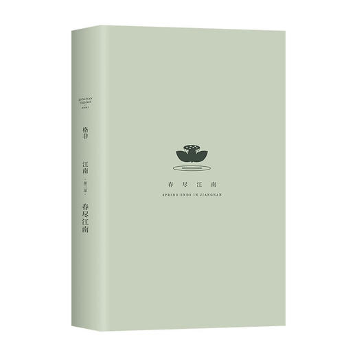 江南. 第三部 春尽江南 商品图4