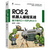ROS 2机器人编程实战:基于现代C十十和Python 3 商品缩略图0
