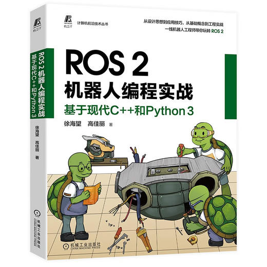 ROS 2机器人编程实战:基于现代C十十和Python 3 商品图0