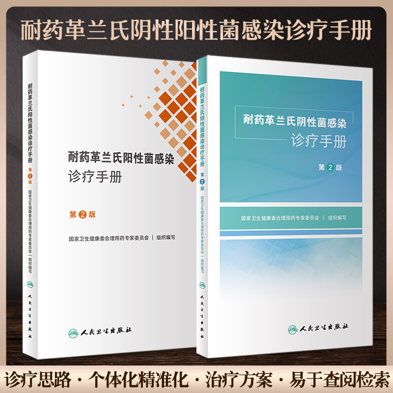 正版 套装2本 耐药革兰氏阴性阳性菌感染诊疗手册 第2版 人卫诊所用药参考临床抗生素抗菌药物西医医学人民卫生出版社药学书籍