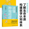 漫画基础医学 读懂肿瘤癌症 元雄良治 著 家庭保健 商品缩略图3