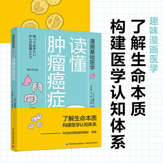 漫画基础医学 读懂肿瘤癌症 元雄良治 著 家庭保健 商品图3
