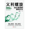 义利螺旋：ESG投资的逻辑与方法【一本书读懂ESG投资的逻辑与方法；ESG投资入门的实操手册】 商品缩略图1