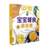 汉竹 亲亲乐读系列 宝宝辅食跟我做 袁宝妈妈 著 育儿家教 商品缩略图0