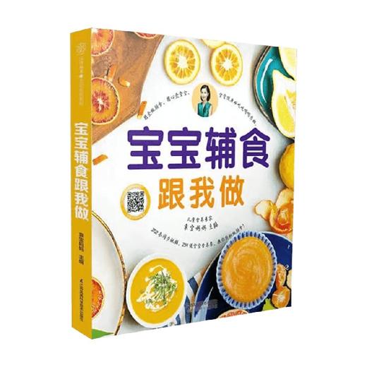 汉竹 亲亲乐读系列 宝宝辅食跟我做 袁宝妈妈 著 育儿家教 商品图0