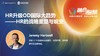 Jeremy Hartwell：HR升级OD国际大趋势 商品缩略图0