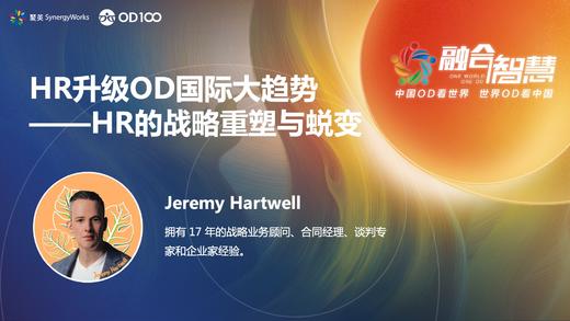Jeremy Hartwell：HR升级OD国际大趋势 商品图0