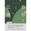 江南. 第三部 春尽江南 商品缩略图6