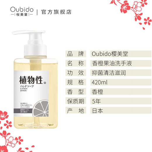 日本Oubido樱美堂香橙果油/玫瑰花油洗手液 商品图1
