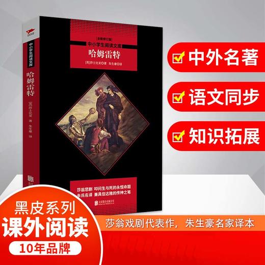中小学生阅读文库 哈姆雷特 莎士比亚 著 中小学教辅 商品图4