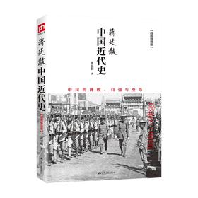 蒋廷黻中国近代史 蒋廷黻 著 历史