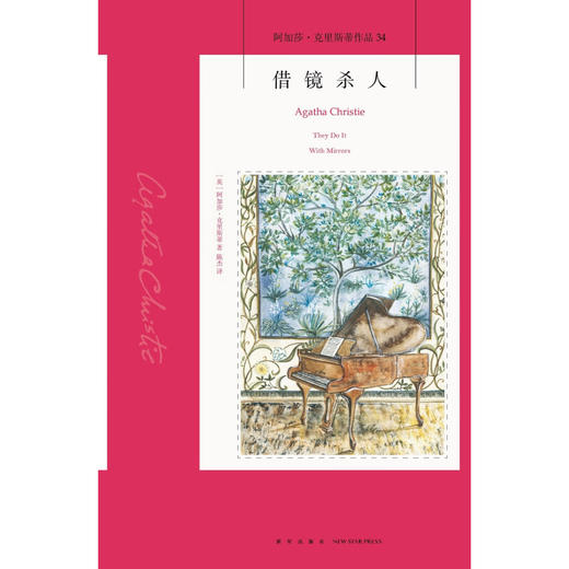 借镜杀人 2版 阿加莎·克里斯蒂 著 小说 商品图1