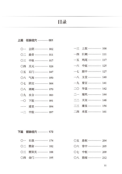 任督腧穴临床汇讲 杨骏著 任督二脉重点腧穴定位取穴技巧临床运用方法运用禁忌 中医临床书籍 针灸学 人民卫生出版社9787117338479 商品图2