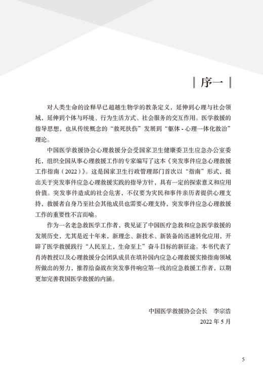 突发事件应急心理救援工作指南2022 中国医学救援协会心理救援分会编 灾难应急救援人员现场工作指南 人民卫生出版社9787117340243 商品图2