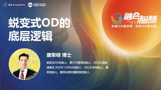 唐荣明：蜕变OD的底层逻辑 商品图0
