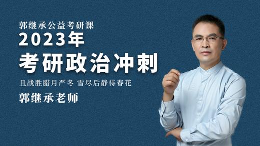 006 郭继承丨形势与政策考试要点 商品图0