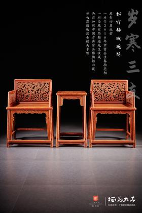 红桥红  家具严选  缅甸花梨（大果紫檀）【岁寒三友 玫瑰椅 三件套】