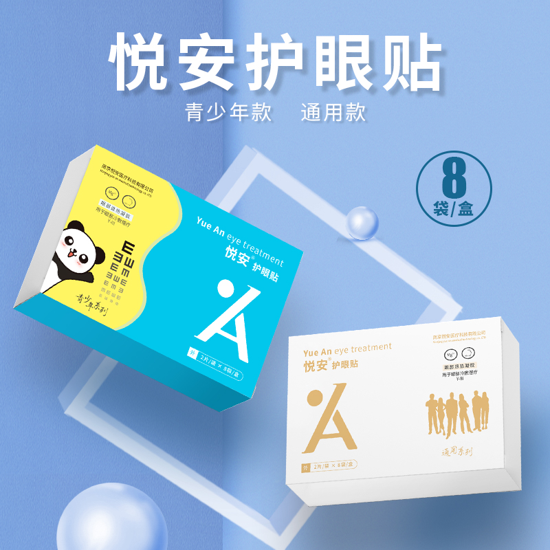 悦安护眼贴膜儿童青少年医用冷敷凝胶视力贴学生缓解眼疲劳干涩   青少年系列8袋/盒