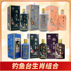 【预售3天左右】钓鱼台 （鸡狗猪鼠牛虎）年生肖 酱香型  53度 500ml*6瓶组合