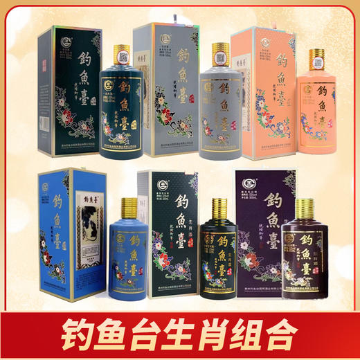 【预售3天左右】钓鱼台 （鸡狗猪鼠牛虎）年生肖 酱香型  53度 500ml*6瓶组合 商品图0