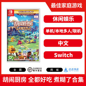 二手Switch游戏 胡闹厨房 全都好吃 煮糊了合集 年度版 中文版